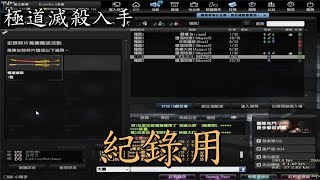 CSO - 極道滅殺入手 - 2019/2/8紀錄