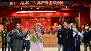 彰化市各界新春團拜　兩首長透露彰化中友百貨3月底動工