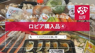 【購入品紹介】ロピア購入品紹介#4 🧺 | 7,200円のお買い物！| いつもより控えめな、夫婦ふたり暮らしのリアル購入品紹介👫