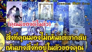 🌌พันตา EP.243สิ่งที่คุณมองไม่เห็น แต่เขากลับเห็นบางสิ่งที่อยู่ในตัวของคุณ