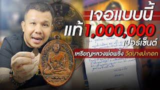 เจอแบบนี้แท้ 1,000,000 เปอร์เซ็นต์ เหรียญหลวงพ่อพริ้ง วัดบางประกอก