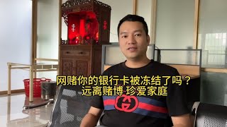 你的银行卡被冻结了吗？#不赌为赢 #远离赌博传递正能量