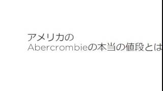 【アメリカ・留学生活】アバクロ好き必見！本場アバクロのモテ効果