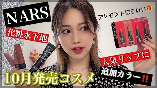 【コスメプレゼントにも】NARSの新作下地＆リップ💄エアマットにも新色追加😍