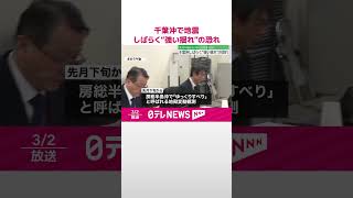 【地震】千葉県東方沖で地震相次ぐ…しばらく“強い揺れ”の恐れ　先月下旬から｢ゆっくりすべり｣  #shorts