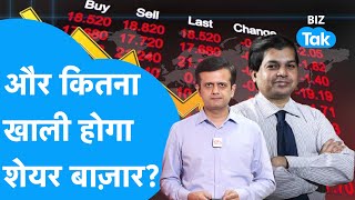 Share Bazaar | अब और कितना खाली होगा शेयर बाज़ार? | BIZ Tak