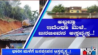 ಕಾರವಾರದಲ್ಲಿ ಭಾರೀ ಮಳೆಗೆ ಜನಜೀವನ ಅಸ್ತವ್ಯಸ್ತ..! | Karwar Rain News | Public TV