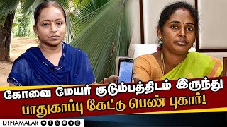 அதிகாரத்தை வைத்து அச்சுறுத்துவதாக கமிஷ்னர் அலுவலகத்தில் புகார் அளித்த பெண்! | Covai Mayor | DMK