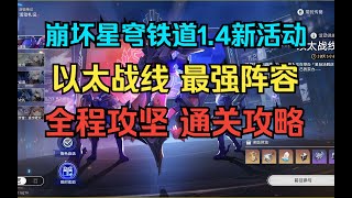 以太战线最强阵容攻略！一招鲜，吃遍天！崩坏星穹铁道1.4新活动以太战线攻略【崩壞：星穹鐵道 Honkai: Star Rail】