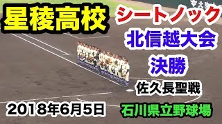 高校野球 星稜高校 シートノック 2018春 北信越 決勝 佐久長聖戦 石川県立野球場