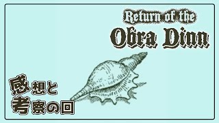 【Return of the Obra Dinn】オブラディン号をやってみて【クリア済感想枠】