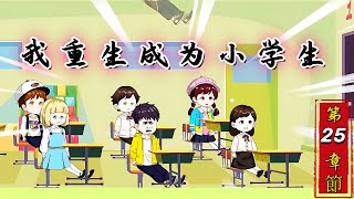 第二十五章节：我重生了，成为一名小学生！#沙雕动画#沙雕小说#沙雕动漫#沙雕故事#沙雕段子#沙雕人物#穿越动画#小学生  #沙雕小说 #Chinese animation#沙雕故事 #沙雕穿越