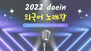 2022 대인고 노래왕 신청