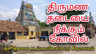 1800 வருடம் பழமையான சிவாலய | Kulithalai Kadambavaneswarar Temple |குளித்தலை கடம்பவனேஸ்வரர் கோயில்.