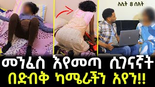 መኝታ ቤቷ ውስጥ በድብቅ የሚገናኛትን አስደንጋጭ ጉድ አገኘነው! - በድብቅ ካሜራችን የቀረፅነውን ጉድ ተመልከቱት!!