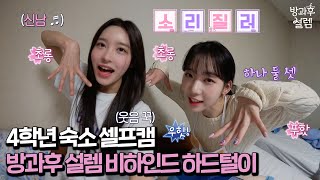 [방과후 설렘 하드털이.zip] 4학년의 숙소생활은?!