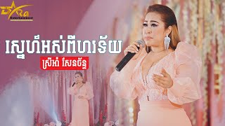 ស្នេហ៍អស់ពីហរទ័យ ច្រៀងដោយ ស្រីអាំសែនច័ន្ទ ប្រគុំតន្ត្រីដោយ តន្ត្រីសម័យយ៉ែម សំអូន