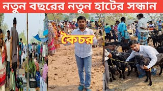 নতুন বছরে নতুন হাটের সন্ধান|| কৈচর|| ছাগলের 🐐হাট|| পূর্ব বর্ধমান|| Koichor Animal market.