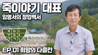 죽이야기 대표가 들려주는 창업 이야기 그 첫번째