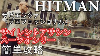 HITMAN サピエンツァ(プロフェッショナル) サイレントアサシン(スーツオンリー)簡単攻略 字幕解説