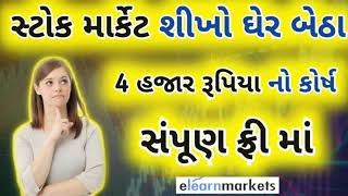 સ્ટોક માર્કેટ શીખો હવે ઘર બેઠા || stock marketing free course || 4720 ફ્રી માં કોષ જુવો મફતમાં