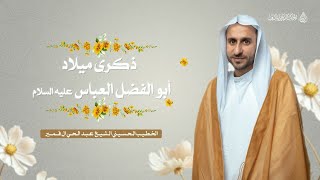 بث مباشر | الخطيب الحسيني عبد الحي ال قنبر |ذكرى ميلاد أبو الفضل العباس عليه السلام