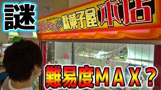 レトロな駄菓子屋のクレーンゲームが色々とヤバかったｗｗ