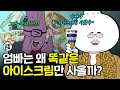 엄빠의 최애 아이스크림이 '이것'인 이유│한국 아이스크림의 TMI 역사