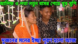 লতা ও আলিফ আজ নতুন বাসর ঘরে কি খুশি আলিফ ও লতা দেখুন real life story