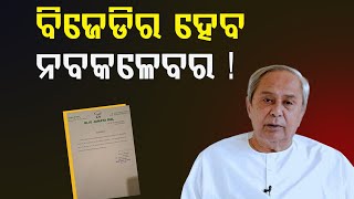 ଭାଙ୍ଗିଲା ବିଜେଡିର ସବୁ ସଂଗଠନ || କାହିଁକି ଅଚାନକ ସବୁ ସଙ୍ଗଠନକୁ ଭାଙ୍ଗିଲେ ନବୀନ ପଟନାୟକ || NAVEEN PATNAIK ||