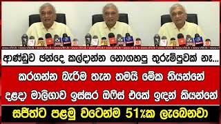 ආණ්ඩුව ඡන්දෙ කල්දාන්න නොගහපු තුරුම්පුවක් නෑ...කරගන්න බැරිම තැන තමයි මේක තියන්නේදළදා මාලිගාව