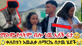 🛑ማንም የላትም ብሎ ነዉ አለች ሩታ ቀለበቱን አዉልቃ ለማርኬ ሰታዉ ሄደች😭💔#አብርሽ #ethiopian