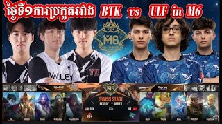 ការប្រកួតM6 day1 BTK vs ULF វ៉ៃៗដល់ហើយ#foryou #mobilelegends #M6 #trending #everyone #viralvideo