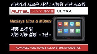 [Maxisys Ultra \u0026 MS909] 제품 소개 및 기본 기능 설명 1편