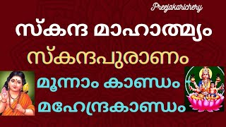 സ്‌കന്ദഷഷ്ഠി 2022 | സ്‌കന്ദമാഹാത്മ്യമോതുന്ന സ്‌കന്ദപുരാണം മൂന്നാം കാണ്ഡം മഹേന്ദ്രകാണ്ഡം 🙏🙏