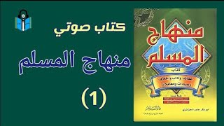 كتاب صوتي: منهاج المسلم (1) لأبو بكر الجزائري -مسموع