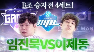 [MPL 시즌2] 역대급, 역대급 명경기! 4세트 임진묵 vs 이제동 :: 무프로리그 8강 B조 승자전 감스트 vs 아이소이