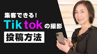 【集客できる】Tiktokの撮影・投稿の仕方｜教室集客コンサルタント 福田早苗