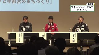 栃木ＳＣ・宇都宮ブリッツェン・宇都宮ブレックスの社長が登壇・スポーツツーリズム推進のイベント開催 (2024年3月15日)