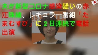 夫が新型コロナ感染疑いの赤江珠緒、レギュラー番組「たまむすび」に２日連続で電話出演