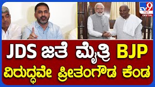 Preetham Gowda: ಜೆಡಿಎಸ್‌-ಬಿಜೆಪಿ ಮೈತ್ರಿಗೆ ವಿರೋಧಿಸಿ, ಸ್ವಪಕ್ಷದ ನಾಯಕರ ವಿರುದ್ಧವೇ ಹರಿಹಾಯ್ದ ಮಾಜಿ MLA| #TV9B