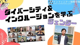 【広域通信制高校サポート校】旅する高校～国内編～　ダイバーシティ授業　ジェンダー編