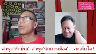 คำพูด'ทักษิณ'  คำพูด'นักการเมือง' ... ละเหี่ยใจ ! : ๑๐ นาที'ชวนคิด'