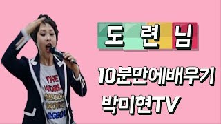 도련님  - 문연주(가사) 10분만에배우기 박미현강사 노래와유머