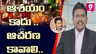 మద్యం విషయంలో ప్రైవేట్ వ్యక్తుల ఆగడాల ముందు జగన్ ఆశయం నిలుస్తుందా ? | Hot Topic with Journalist Sai