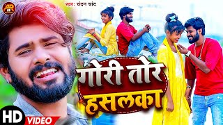 #Video #Chandan_Chand | Gori Tor Hasalka || Ft. Bipasa Sahani || Chandan Chand Bhojpuri Song 2024