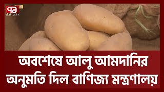 আলুর কেজি ৭০ টাকা, অবশেষে আমদানির সিদ্ধান্ত | Ekattor TV