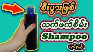 Shampoo making at home/ Green Tea shampoo/လက်ဖက်စိမ်း ခေါင်းလျှော်ရည်