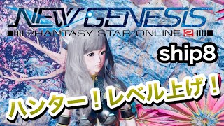 【PSO2NGS・ship8】レベル上げするぞー！ハンター現在レベル10！【女性実況】