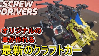 【Screw Drivers】パーツを組み立てオリジナルの車を作れる最新のクラフトカー【スクリュードライバー】